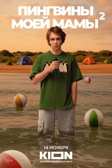 Пингвины моей мамы